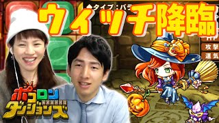 【ポコダン】ヒロルトンとウィッチ降臨（超上級)に挑む！目指せ、ウィッチ運25！