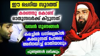 ഈ ചെറിയ സൂറത്ത് കരഞ്ഞു കൊണ്ട് ഓതുന്നവർക്ക് കിട്ടുന്നത് വമ്പൻ ഗുണങ്ങൾ Sirajudheen Qasimi | Quran 2022