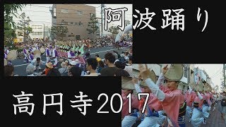 2017 高円寺阿波踊り Tokyo  Koenji Awaodori Dance Festival 2017