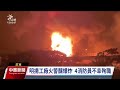 明揚工廠爆炸／今早尋獲2失蹤員工 前進國小憂影響週一復課｜20230923 公視中晝新聞