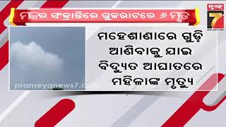 ଗୁଜରାଟରେ ପତଙ୍ଗବାଜି ଅବସରରେ ୬ ଜଣଙ୍କ ମୃତ୍ୟୁ | Makar Sankranti 2025