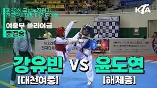 강유빈(대천여중) vs 윤도연(해제중) | 준결승 여자중등부 플라이급 | 제32회 국방부장관기대회