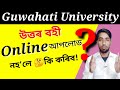 GU Online Exam Answer sheet Uploade / Guwahati University Online Exam PDF file Upload Process.