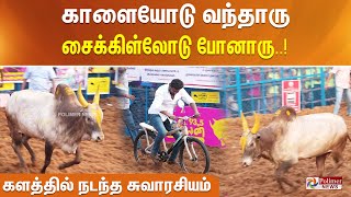 காளையோடு வந்தாரு சைக்கிள்லோடு போனாரு ..களத்தில் நடந்த சுவாரசியம்..! Jallikattu | Palamedu