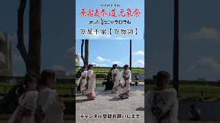 原宿表参道元氣祭スーパーよさこい 2024　万屋千家【百物語】　撮影日:2024/08/24