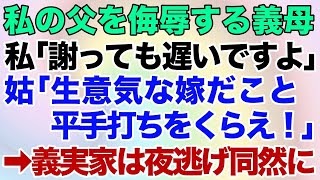 【スカッとする話】私の父を侮辱する義母！私「もう謝っても遅いですからね」義母「平手打ちをくらえ！」→後日、義実家は夜逃げ同然に…