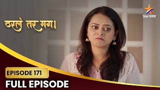 Tharla Tar Mag | Full Episode 171 | सायली जाणार सुभेदारांचं घर सोडून? | Star Pravah