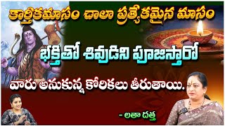 కార్తీకమాసం చాలా ప్రత్యేకమైన మాసం | Do's and Dont's Karthika Masam | Bhakthi360