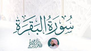 سورة البقرة كاملة بصوت القارئ عبدالبديع غيلان Surat Al Baqarah Abdel Badee Gailaan Live