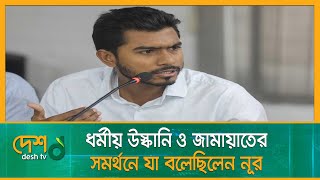 ধর্মীয় উস্কানি ও জামায়াতের সমর্থনে যা বলেছিলেন নূর | Nurul Haq Nur | Desh TV