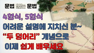 (중고급)27강. 동사 뒤의 두 덩어리를 알아보세요. 해석이 쉬워집니다 | 4형식 | 5형식