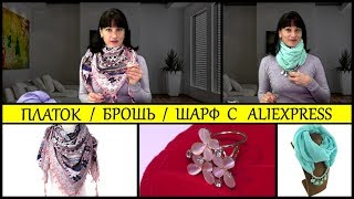 🌼 Красивые Женские Шарфы + Брошь с AliExpress