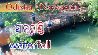 ସାନହାଣ୍ଡି ଜଳପ୍ରପାତ/Sanahandi waterfall Nayagarh/secret place in odisha/ #odiavlog #sekharsvlogworld