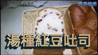 #49.湯種紅豆土司.三種外型變化