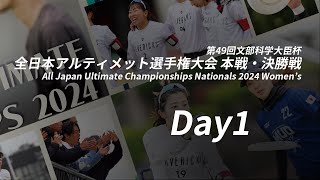 文部科学大臣杯第49回全日本アルティメット選手権大会 ウィメン部門 本戦・決勝戦 (Day1 10/12)