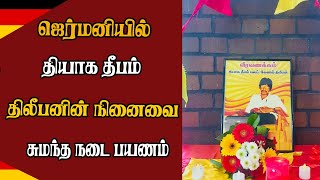 ஜெர்மனியில் தியாக தீபம் திலீபனின் நினைவை சுமந்த நடை பயணம்