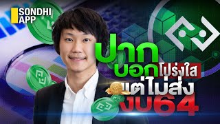 ปากบอกโปร่งใส แต่ไม่ส่งงบ64  : Sondhitalk (ผู้เฒ่าเล่าเรื่อง) EP.173