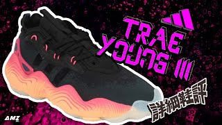 [粵語]Adidas Trae Young 3 🧊🏀🦅- Lightstrike+Boost融為一體會唔會只係噱頭?! #adidas #hawks #traeyoung #boost