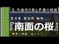 【日本の伝承朗読 第④話】『南面の桜』（岩手県 紫波町 桜町）【脚色・朗読：森たから】