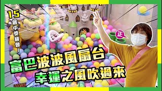 [夾公仔] 巨大庫巴風扇波波台！15個中獎機會出貨無難度？ | 台瘋 得寶商場 九龍灣