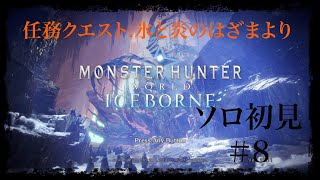 【MHW:I】ソロ初見 「M☆3/任務:氷と炎のはざまより」