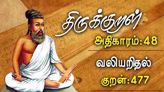 திருக்குறள் | அதிகாரம் - 48 | வலியறிதல் | குறள் - 477 | THIRUKURAL | திருவள்ளுவனின் குறள் |