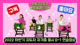 아랑고고장구 동명(팔공산)지부_22년 하반기 지도자 자격증 응시 D-1 연습영상