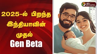 2025-ல் பிறந்த இந்தியாவின் முதல் Gen Beta | MANIPUR