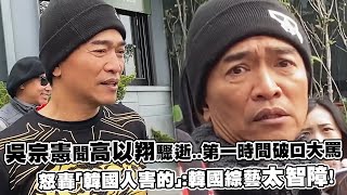 吳宗憲聞高以翔驟逝..第一時間破口大罵　怒轟「韓國人害的」：韓國綜藝太智障！