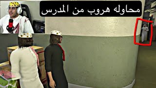 اول يوم دراسه | اصدقاء السوء #1| فلم قراند GTA V