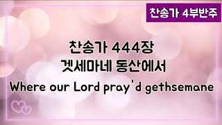 [찬송가 반주] 새찬송가 444장 겟세마네 동산에서 Where our Lord pray'd gethsemane