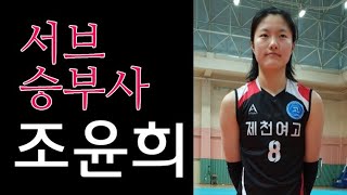 제천여고 WS 조윤희 서브에이스 연속5점 득점 하이라이트 vs 선명여고 정호영 - 2019 전국종별배구선수권