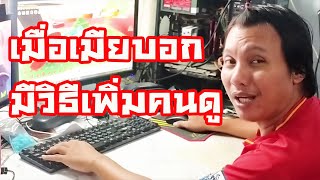 YOUTUBER สายยาจก เมื่อเมียรักบอกว่าจะช่วยเพิ่มยอดคนดูตอนสตรีม