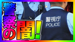 【緊急生放送】警察の闇を告発！