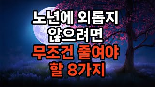 노년에 외롭지 않으려면 무조건 줄여야 할 8가지 #노후준비 #자기계발 #삶의지혜