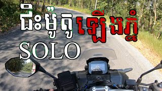 ជិះម៉ូតូ​ solo ជាង២០០គីឡូ​ទៅគីរីរម្យ​ធ្វើ steak ញ្ញាំ | Travelling VLog #ដើរលេង08