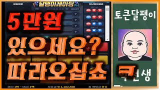 토큰달팽이게임 5만원 있으세요? 따라오십쇼 ㅋ