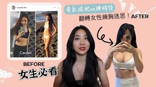 女生練胸的真相 ｜我的真實經驗談(大了兩個Cup!! ) 練胸教學+釐清觀念