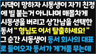 (신청사연) 시댁이 망하자 시동생이 자기 친정에 빌 붙는거 아니냐며 매몰차게 시동생을 버리고 상간남을 선택한 동서 \