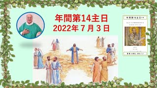 🗣️年間第14主日　2022年7月3日　説教