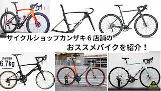 サイクルショップカンザキ６店舗の今月のおススメバイクを紹介！！吹田店・千里店・上新庄店・エバーレ店・伊丹店・阪急千里山店それぞれ紹介！！