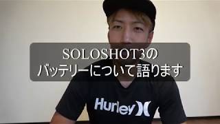 SOLOSHOT3に合わせて使うモバイルバッテリーの勧め。あと明日は公式戦ですよ〜。