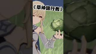 【原神】大家好，请叫我须弥草神#shorts