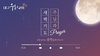 231214(목요일 새벽-대구우리교회 ) / 지혜는 공동체 안에서 실천해야 합니다 (잠24:23~34)/ 이상후목사