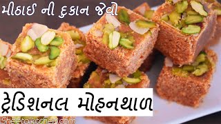 ટિપ્સસાથે દાણેદાર ટ્રેડિશનલ ગુજરાતી મોહનથાળ | Guajarati sweets | traditional Guajarati mohanthal