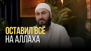 Оставил все на АЛЛАХА | Доверяйте все Всевышнему Аллаху