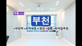 매물-524 부천역 초역세권 채광좋은 쓰리룸!! 지하주차장까지!!