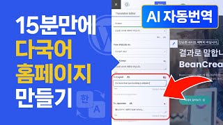 15분만에 워드프레스 다국어 웹사이트 만들기 (+AI자동번역)