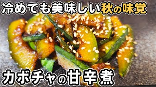 『かぼちゃの甘辛煮』切って煮るだけ簡単レシピ！冷めても美味しいおかずの作り方　冷蔵庫にあるもので節約料理/かぼちゃレシピ/作り置きレシピ【あさごはんチャンネル】