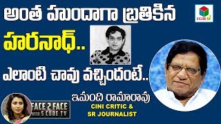 అంత హుందా గా బ్రతికిన హరనాథ్..ఎలాంటి చావు?Imandhi About Old Actor Haranath | Haranath Movies